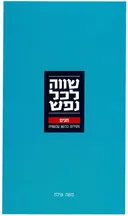 שווה לכל נפש - חגים