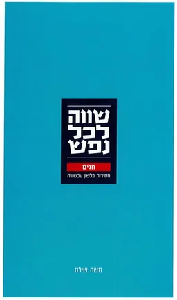 שווה לכל נפש - חגים