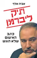 תיק ליברמן - כתב האישום שלא הוגש