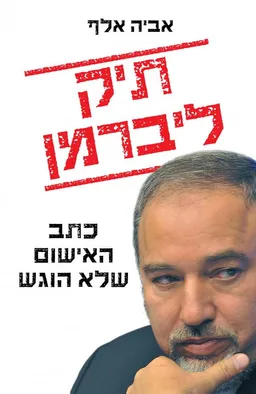תיק ליברמן - כתב האישום שלא הוגש