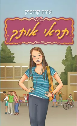 תראי אותך