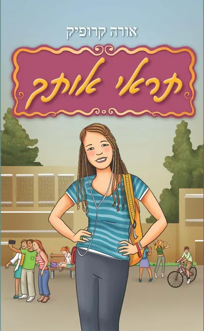 תראי אותך