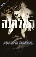 האלמנה