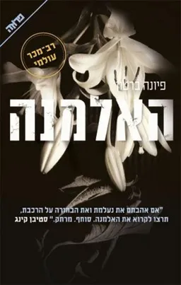האלמנה