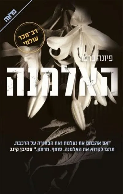 האלמנה