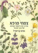 מדריך שדה לצמחי מרפא של ארץ ישראל / מהדורה חדשה