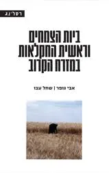 ביות הצמחים וראשית החקלאות במזרח הקרוב