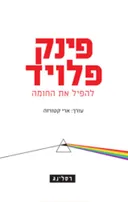 פינק פלויד