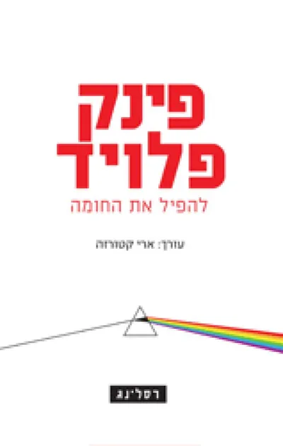פינק פלויד - להפיל את החומה