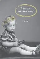 נולד לאמירה