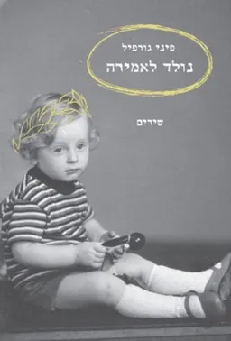 נולד לאמירה