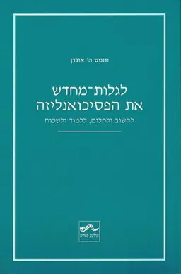 לגלות מחדש את הפסיכואנליזה