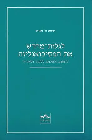 לגלות-מחדש את הפסיכואנליזה : לחשוב ולחלום, ללמוד ולשכוח