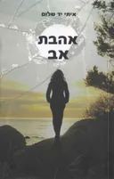 אהבת אב