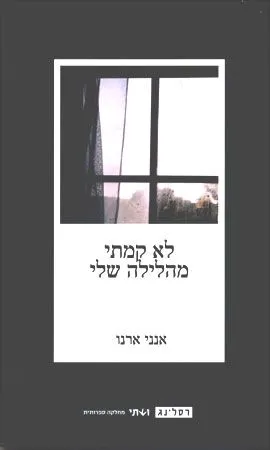 לא קמתי מהלילה שלי