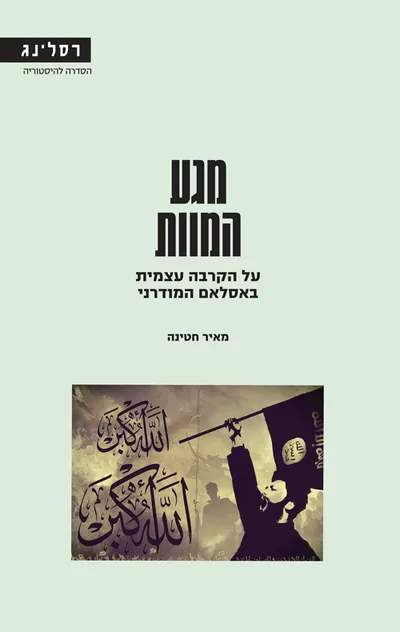 מגע המוות : על הקרבה עצמית באסלאם המודרני