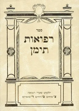 ספר רפואות תימן - חלק ב'