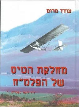 מחלקת הטיס של הפלמ"ח