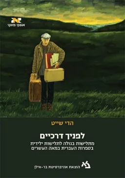 לפניך דרכיים