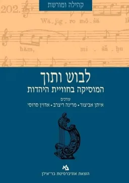 לבוש ותוך
