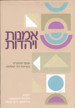 אמנות ויהדות