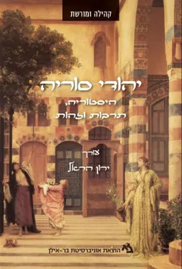 יהודי סוריה
