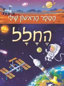 הספר הראשון שלי – החלל