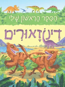 הספר הראשון שלי - דינוזאורים