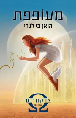 מרקוריום 1: מעופפת 