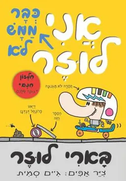 בארי לוזר 3 - אני כבר ממש לא לוזר