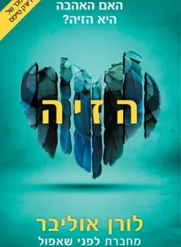 הזיה 