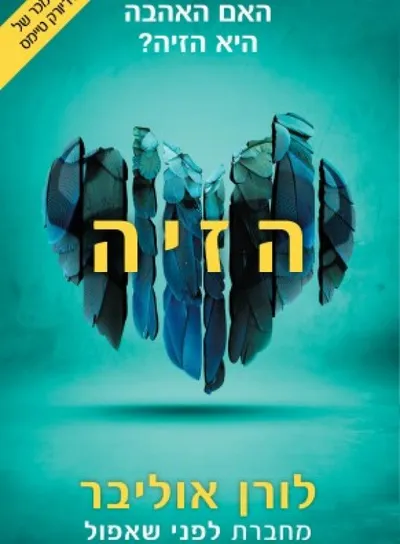 הזיה