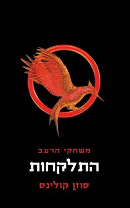 עטיפת התלקחות - משחקי הרעב 2 - כריכה קשה