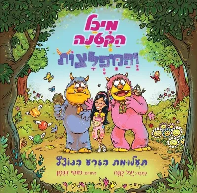 מיכל הקטנה והמפלצות : תעלומת הזרע הנוצץ