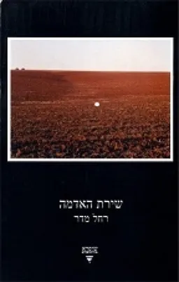שירת האדמה