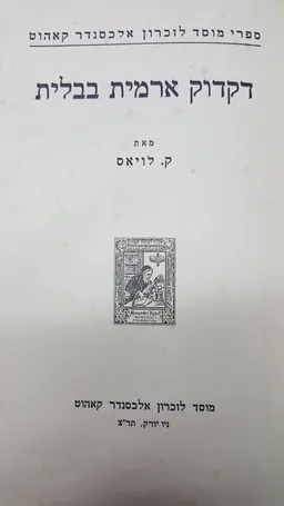 עטיפת הספר דקדוק ארמית בבלית מאת קספר לויאס