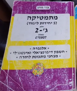 מתמטיקה (5 יחידות לימוד) חלק ג'-2 שאלון 035807