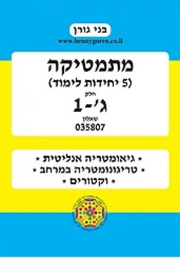 מתמטיקה (5 יחידות לימוד) חלק ג'-1 שאלון 035807