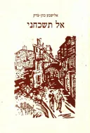 אל תשכחני