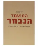 המועמד הנבחר