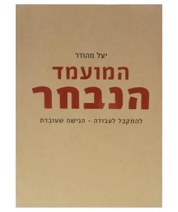 עטיפת הספר המועמד הנבחר מאת יעל מהודר
