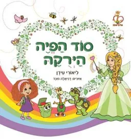 סוד הפיה הירוקה