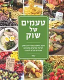 טעמים של שוק