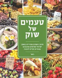 טעמים של שוק