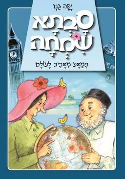 סבתא שמחה במסע מסביב לעולם