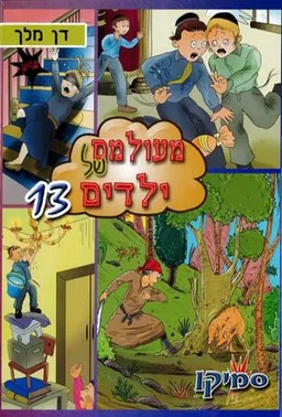 מעולמם של ילדים 13