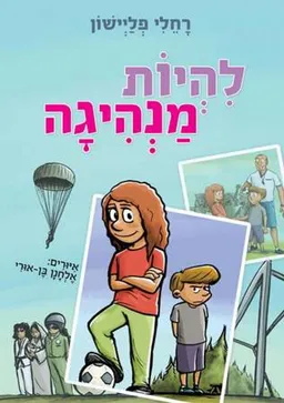 עטיפת להיות מנהיגה