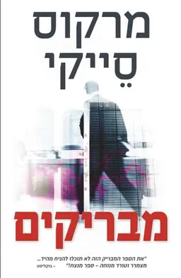 מבריקים