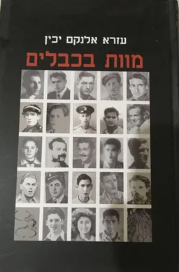 עטיפת הספר מוות בכבלים מאת עזרא אלנקם יכין
