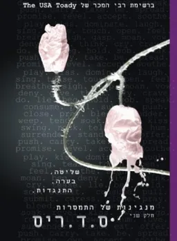 מנגינות של התמסרות (חלק שני)